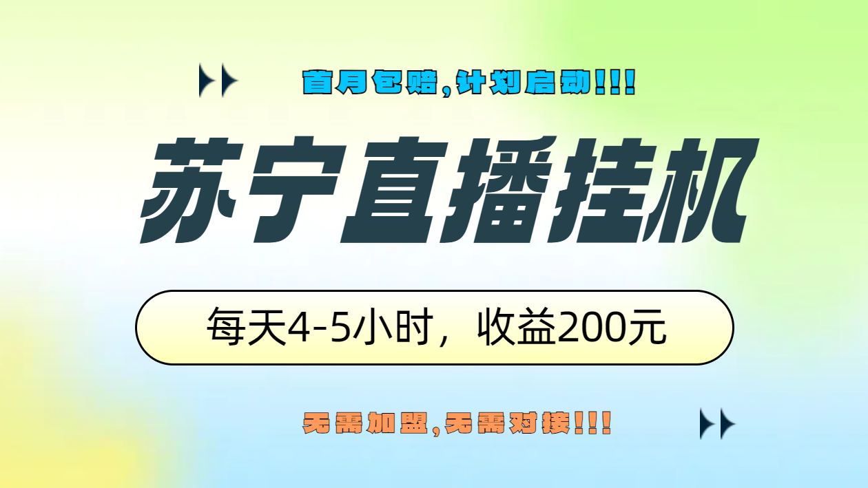 苏宁直播挂机，正规渠道单窗口每天4-5小时收益200元-知墨网