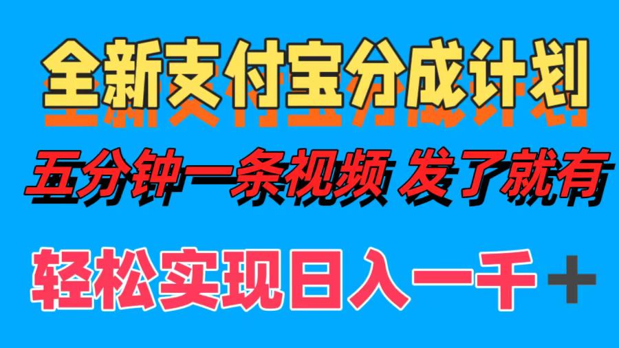 全新支付宝分成计划，五分钟一条视频轻松日入一千＋-知墨网