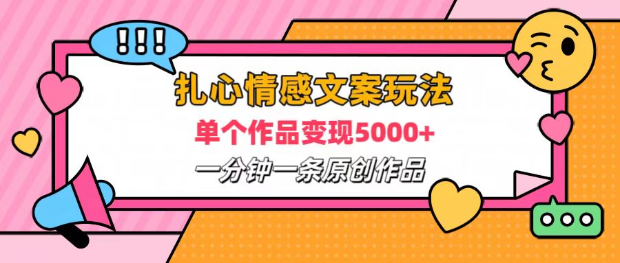 扎心情感文案玩法，单个作品变现6000+，一分钟一条原创作品，流量爆炸-知墨网