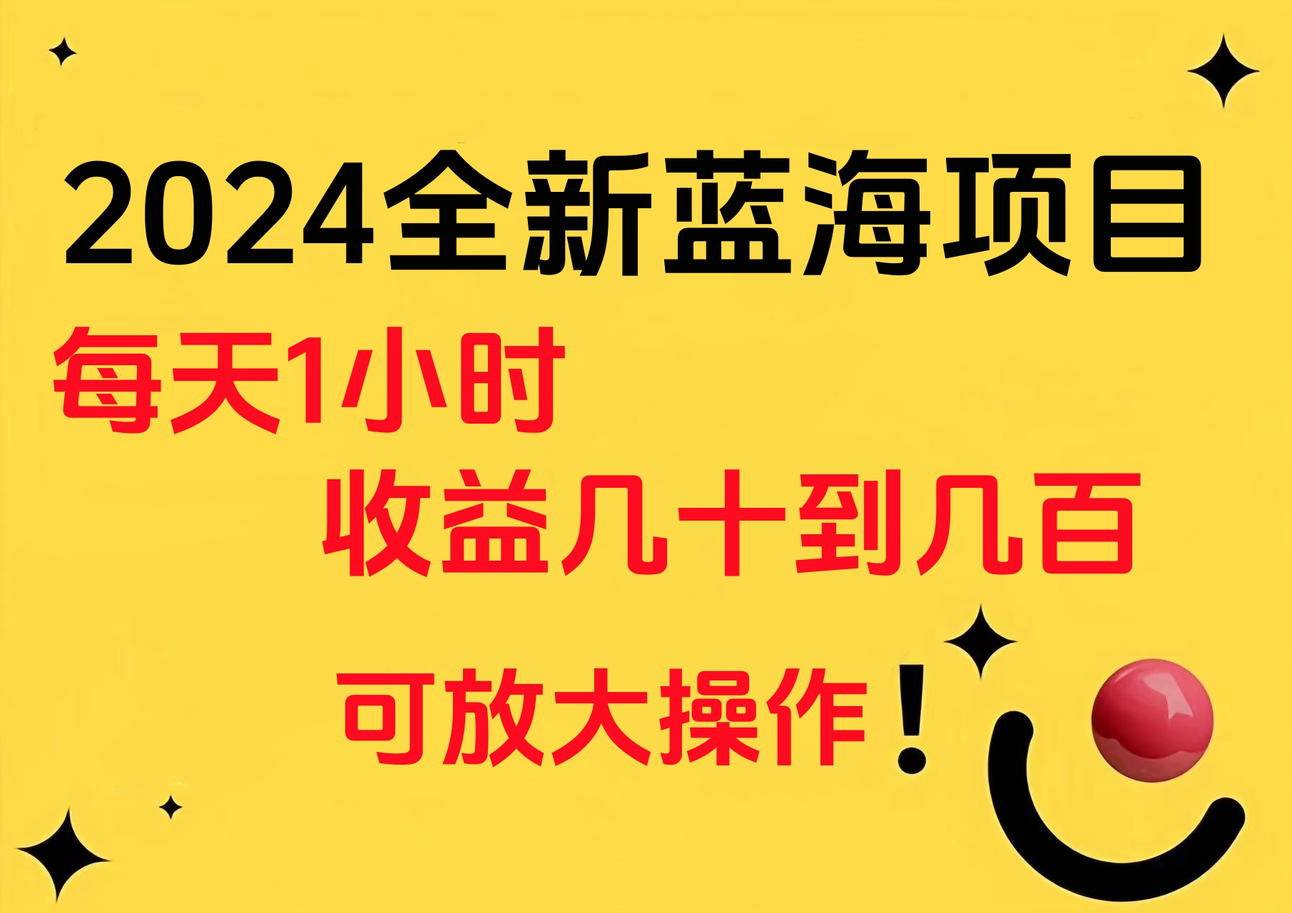 小白有手就行的2024全新蓝海项目，每天1小时收益几十到几百，可放大操作-知墨网