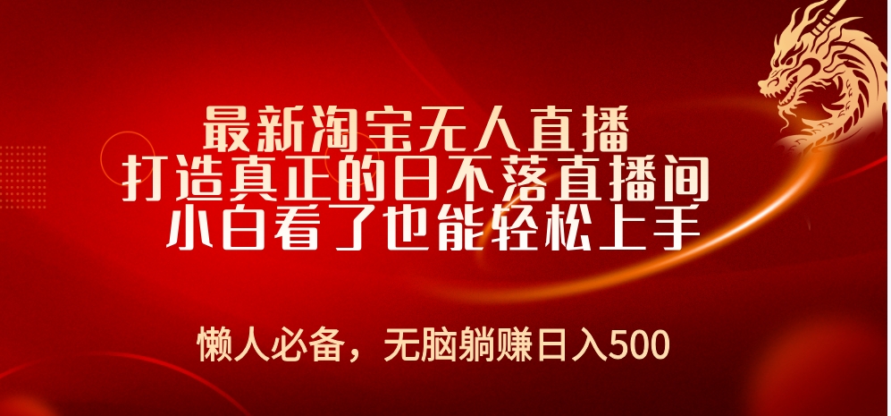 最新淘宝无人直播 打造真正的日不落直播间 小白看了也能轻松上手-知墨网