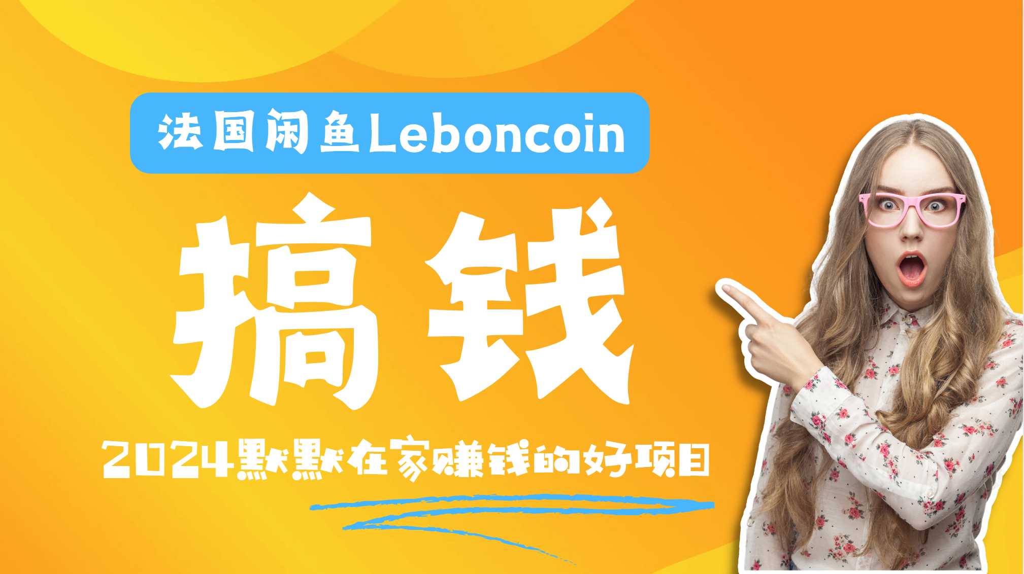 法国闲鱼Leboncoin跨境电商教程：环境邮箱电话解决产品上传及流量，悄悄赚钱-知墨网