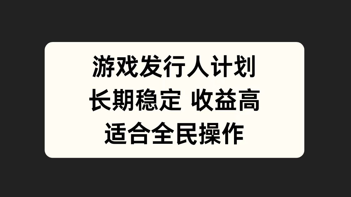 游戏发行人计划，长期稳定，适合全民操作。-知墨网