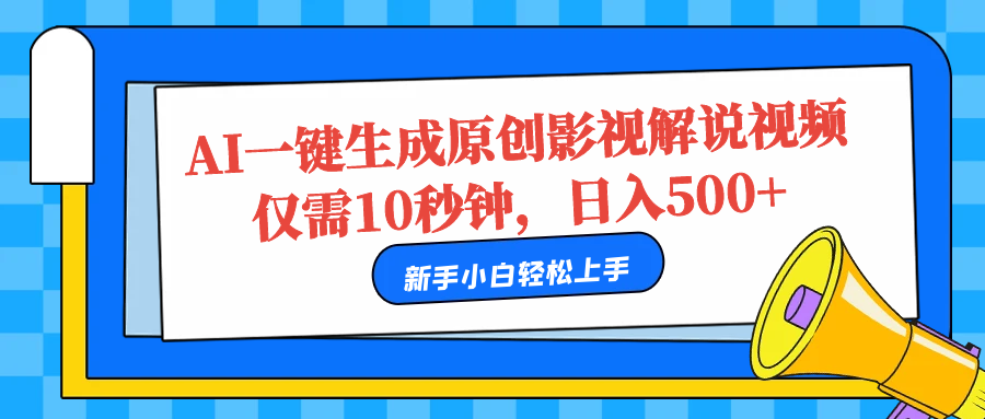 AI一键生成原创影视解说视频，仅需10秒，日入500+-知墨网