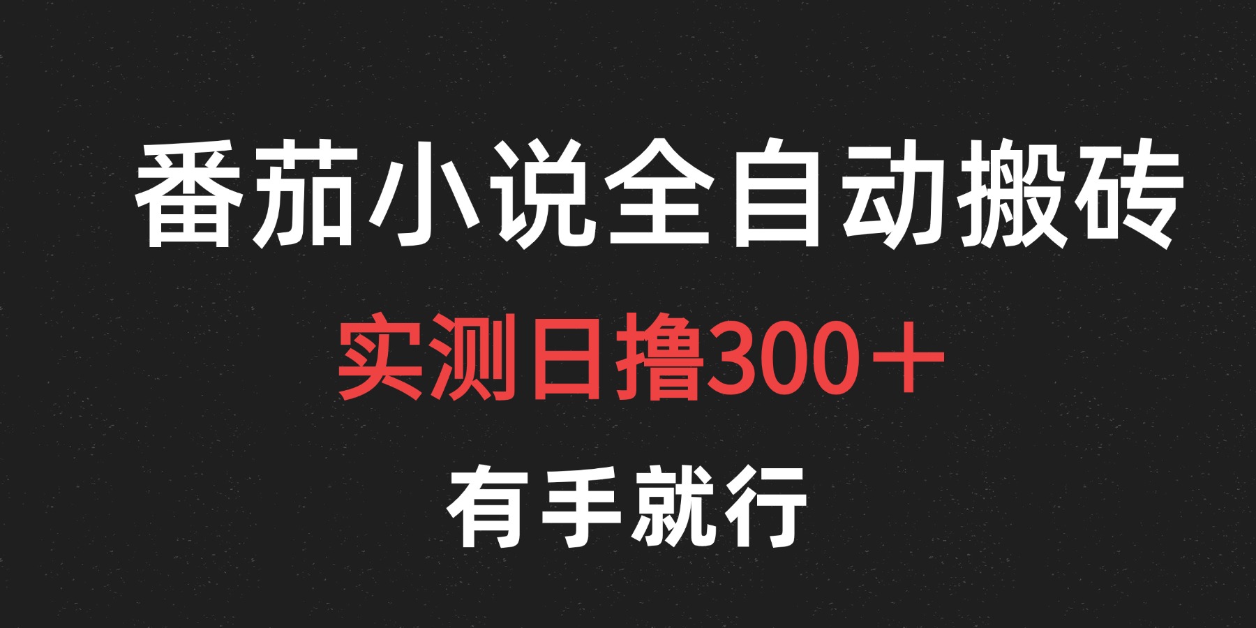 最新番茄小说挂机搬砖，日撸300＋！有手就行，可矩阵放大-知墨网