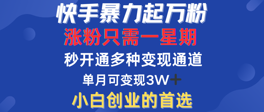 快手暴力起万粉，涨粉只需一星期！多种变现模式-知墨网