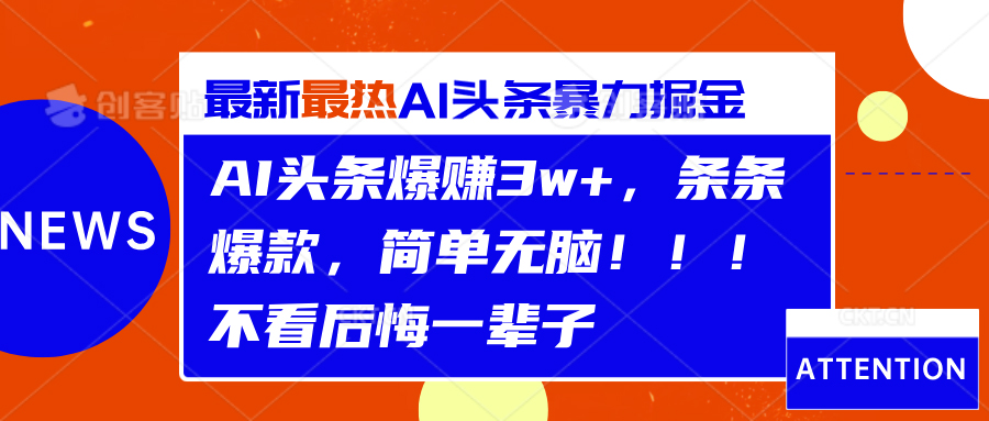 AI头条爆赚3w+，条条爆款，简单无脑！！！不看后悔一辈子-知墨网