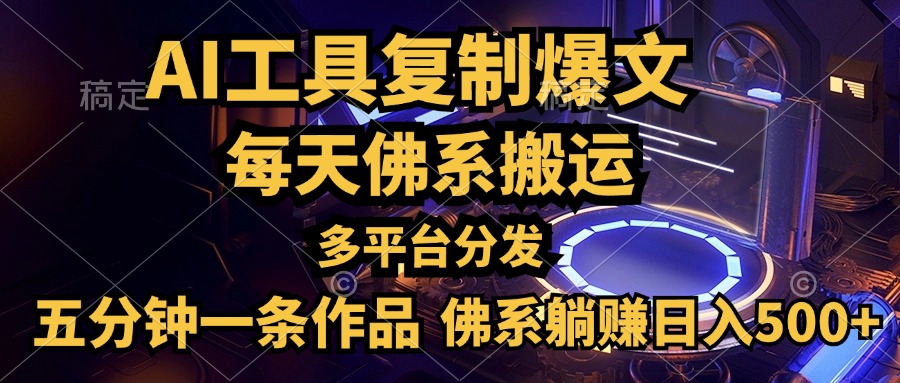 利用AI工具轻松复制爆文，五分钟一条作品，多平台分发，佛系日入500+-知墨网