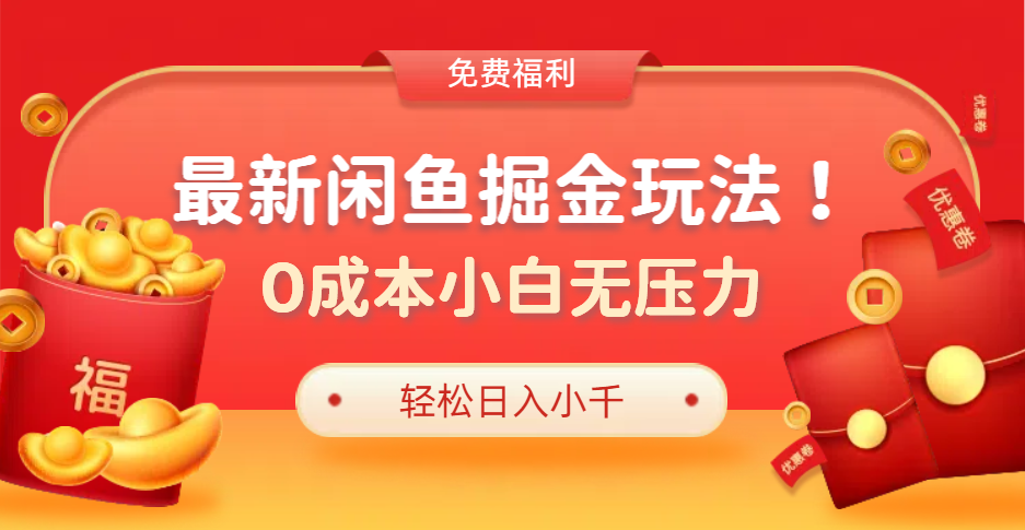 最新咸鱼掘金玩法2.0，更新玩法，0成本小白无压力，多种变现轻松日入过千-知墨网