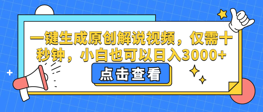 一键生成原创解说视频，小白也可以日入3000+，仅需十秒钟-知墨网