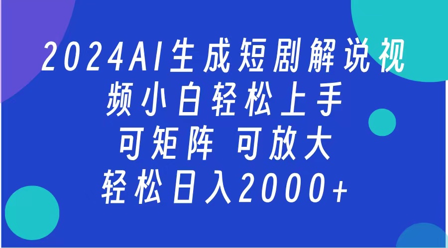 2024抖音扶持项目，短剧解说，轻松日入2000+，可矩阵，可放大-知墨网