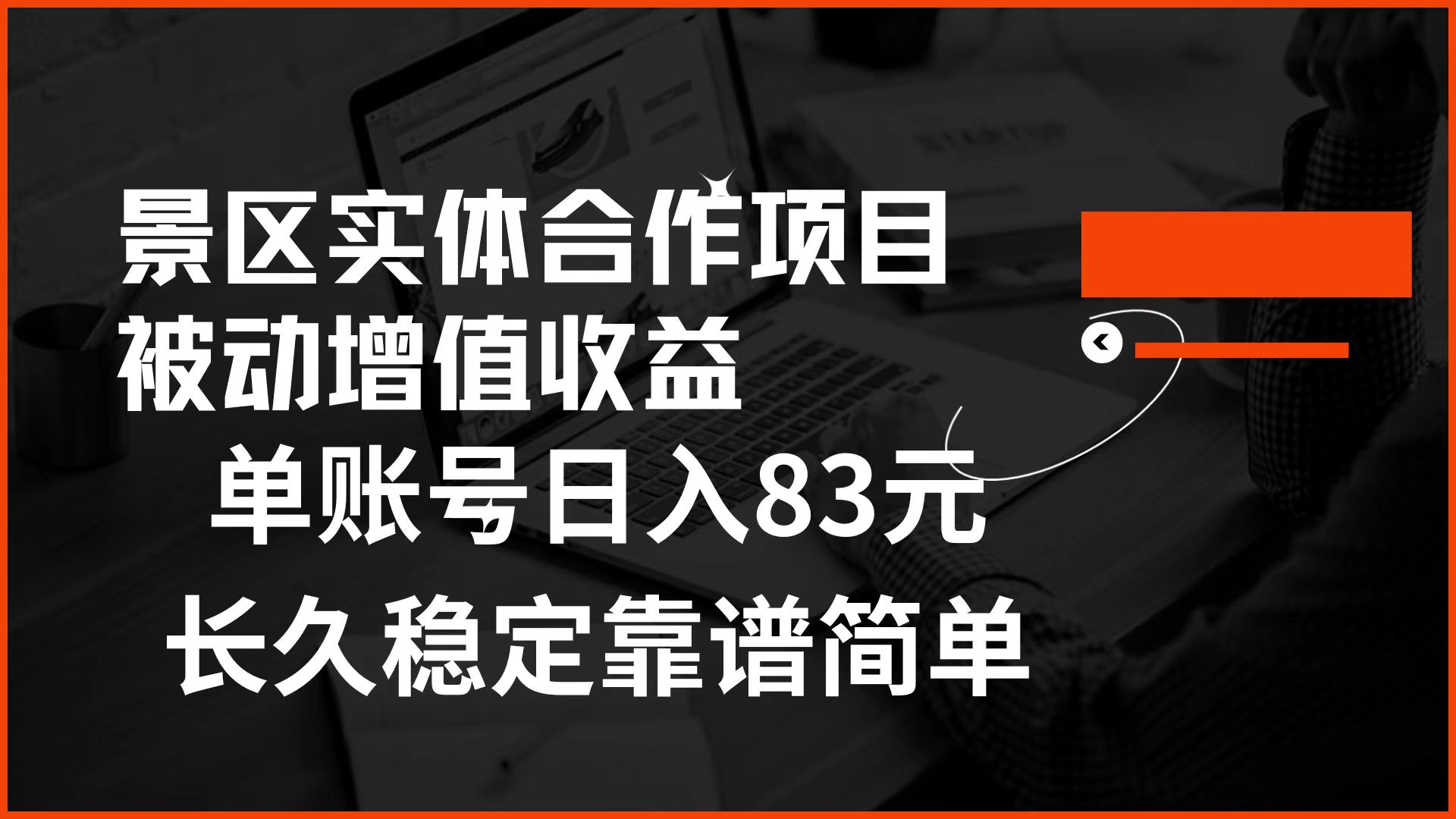 景区房票合作 被动增值收益 单账号日入83元 稳定靠谱简单-知墨网