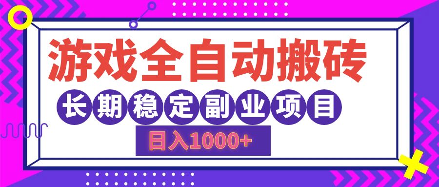 游戏全自动搬砖，日入1000+，小白可上手，长期稳定副业项目-知墨网