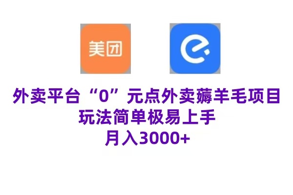 “0”元点外卖项目，玩法简单，操作易懂，零门槛高收益实现月收3000+-知墨网