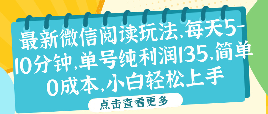 微信阅读最新玩法，每天5-10分钟，单号纯利润135，简单0成本，小白轻松上手-知墨网