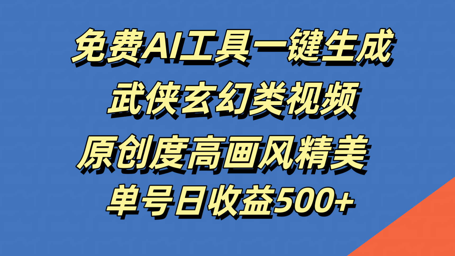 免费AI工具一键生成武侠玄幻类视频，原创度高画风精美，单号日收益500+-知墨网