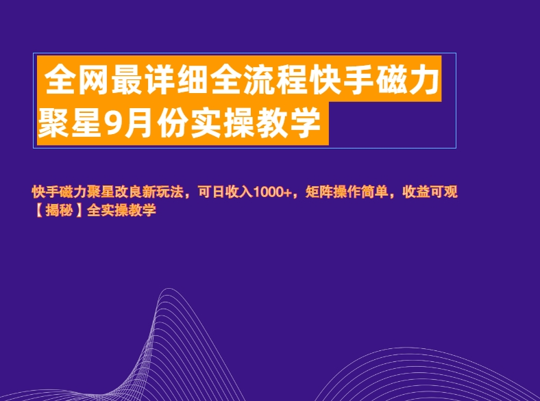 全网最详细全流程快手磁力聚星实操教学-知墨网