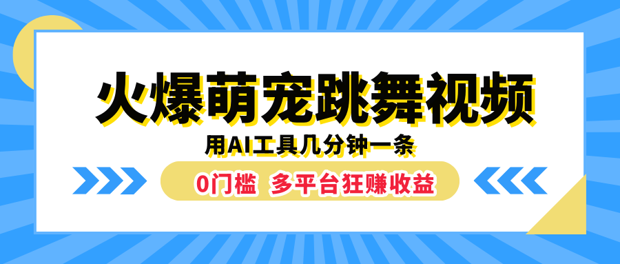 火爆萌宠跳舞视频，用AI工具几分钟一条，0门槛多平台狂赚收益-知墨网