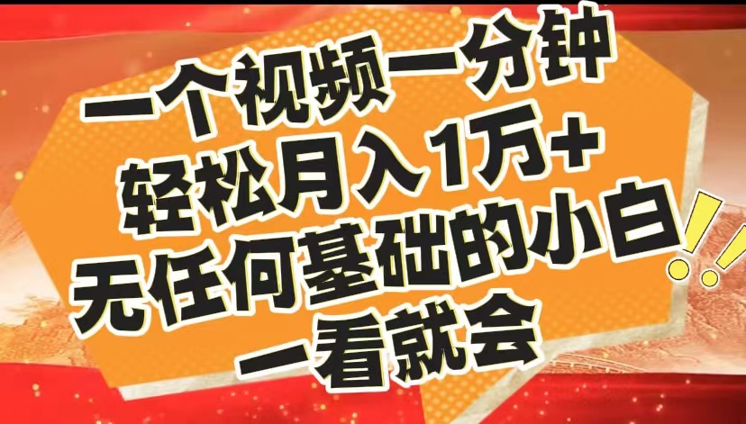 最新2024蓝海赛道，一个视频一分钟，轻松月入1万+，无任何基础的小白一看就会-知墨网