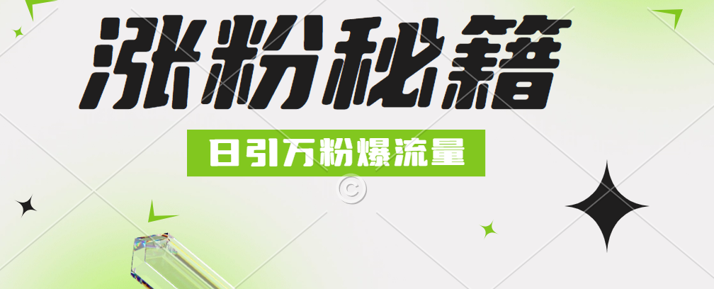 最新小和尚抖音涨粉，日引1万+，流量爆满-知墨网