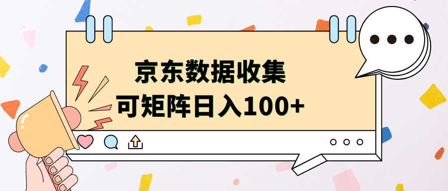 京东数据收集 可矩阵 日入100+-知墨网