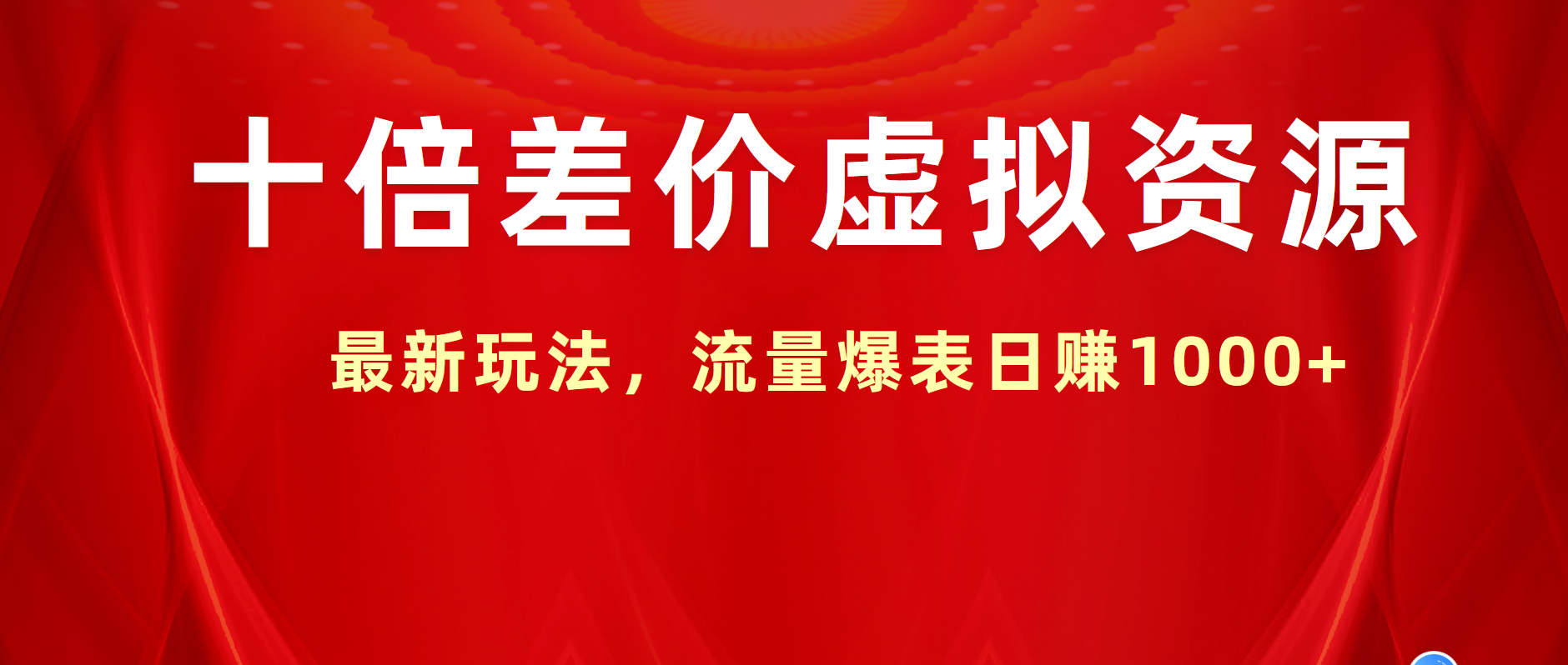 十倍差价虚拟资源，最新玩法，流量爆表日赚1000+-知墨网