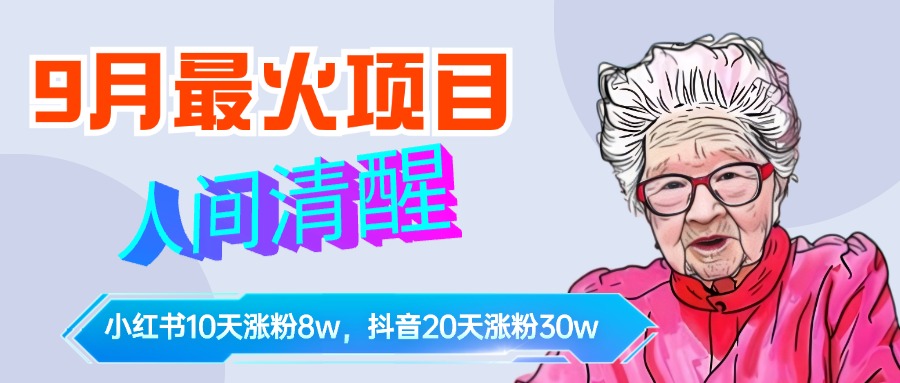 9月最火项目，人间清醒柒奶奶，10天小红薯涨粉8w+，单篇笔记报价1400.-知墨网