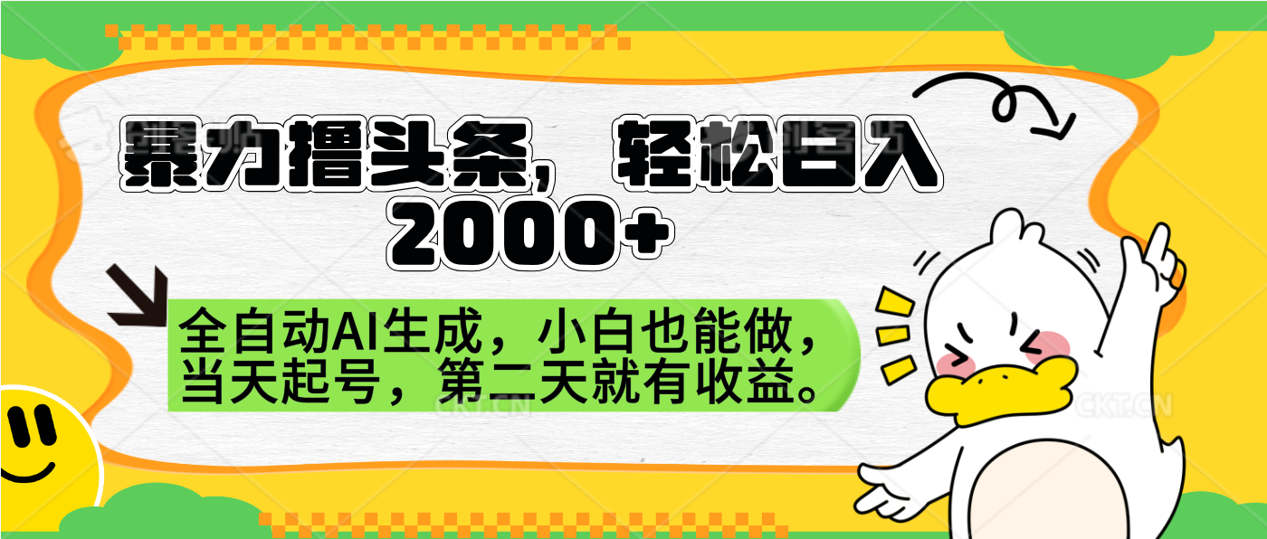 暴力撸头条，AI制作，当天就可以起号。第二天就有收益，轻松日入2000+-知墨网