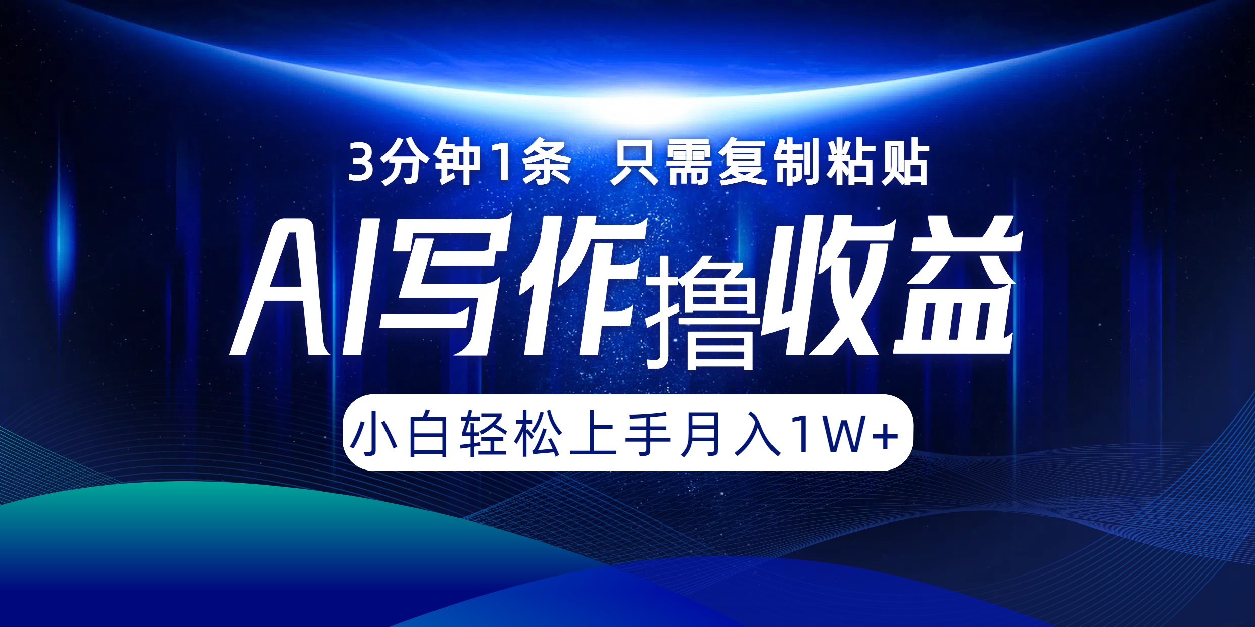 AI写作撸收益，3分钟1条只需复制粘贴！一键多渠道发布月入10000+-知墨网