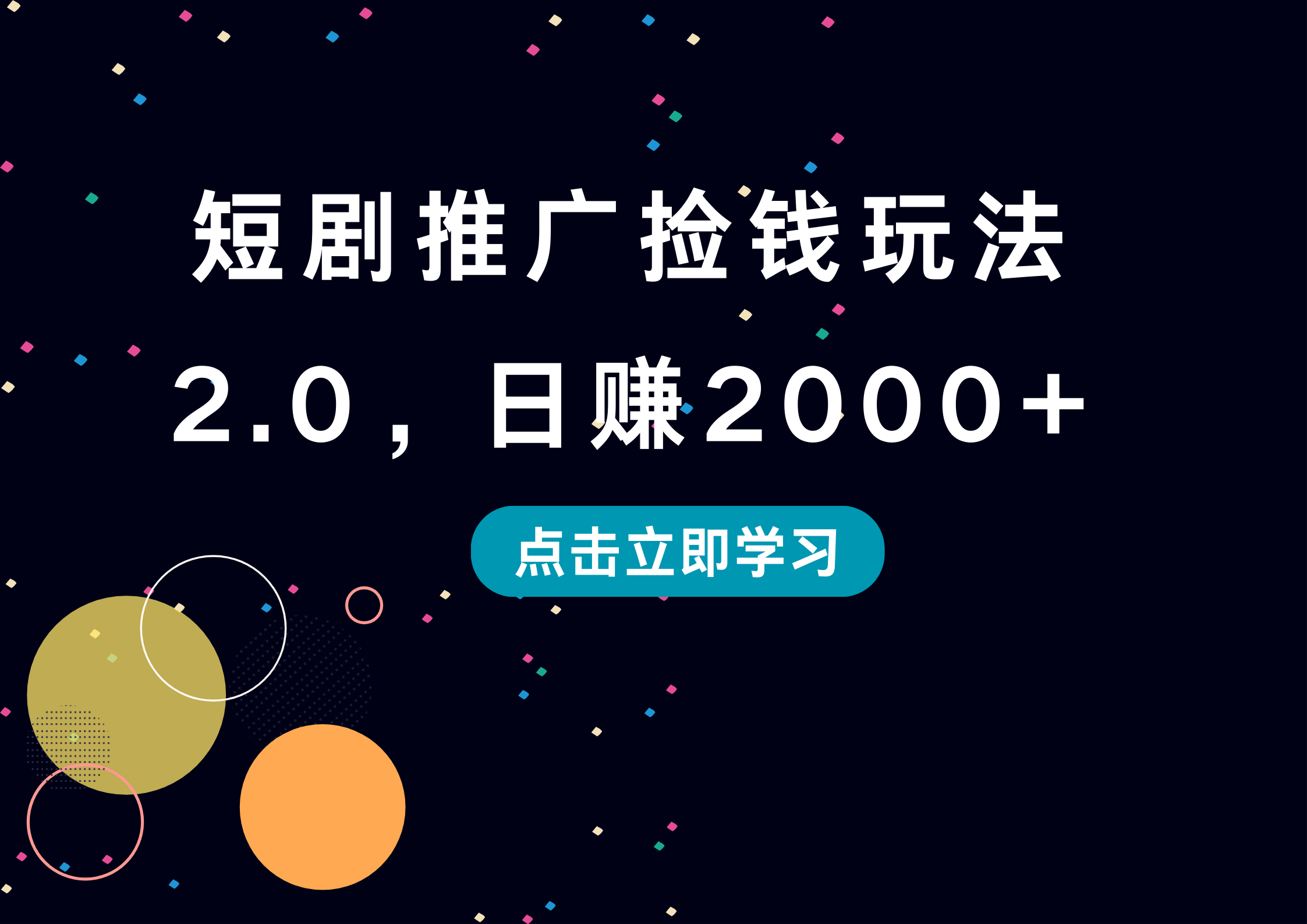 短剧推广捡钱玩法2.0，日赚2000+-知墨网