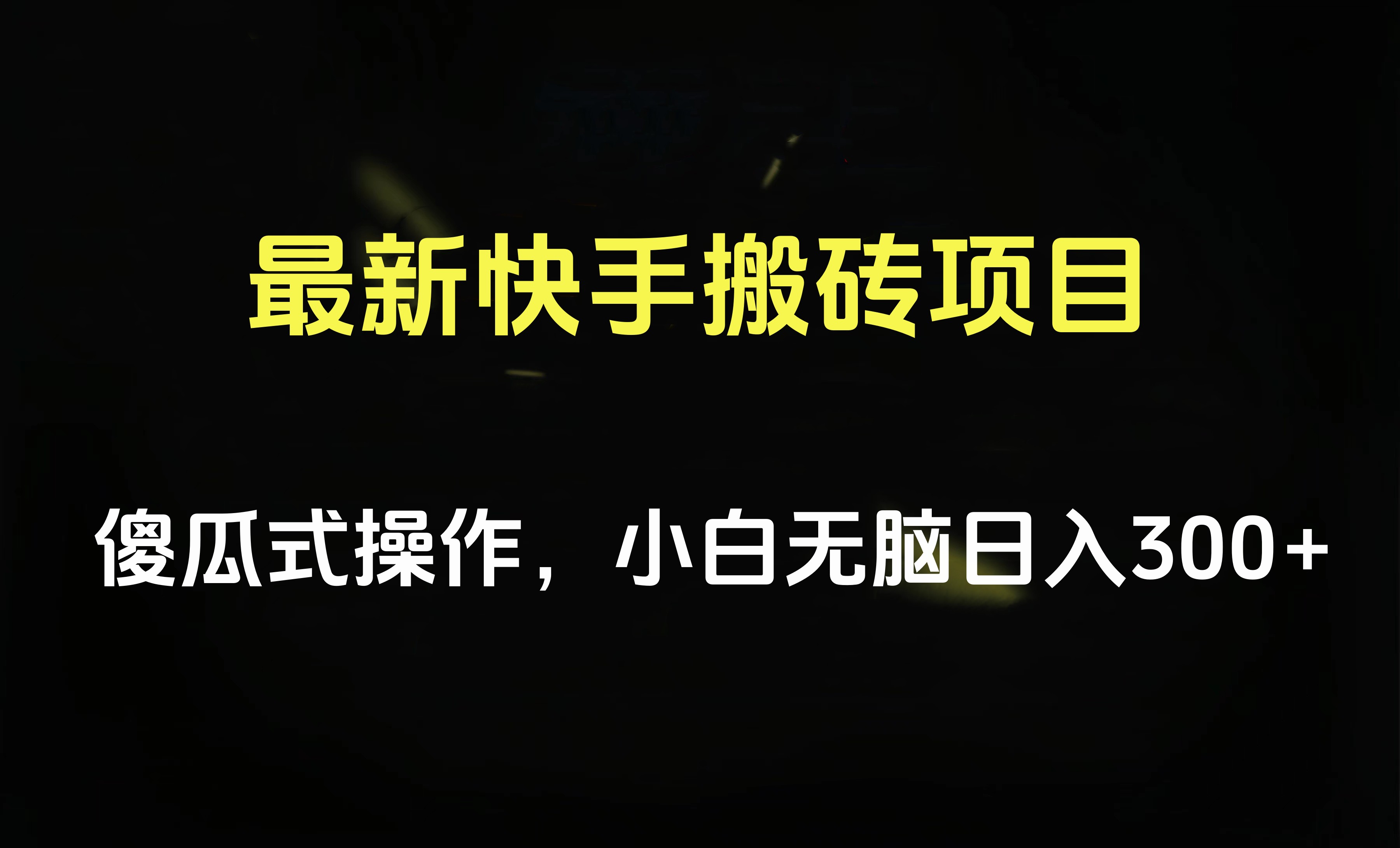 最新快手搬砖挂机项目，傻瓜式操作，小白无脑日入300-500＋-知墨网