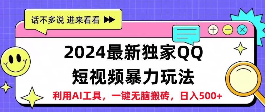 2024最新QQ短视频暴力玩法，日入500+-知墨网