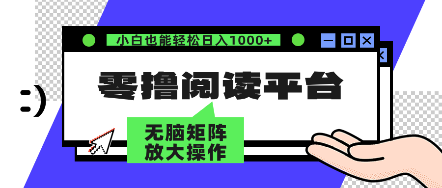 零撸阅读平台 解放双手、实现躺赚收益 单号日入100+-知墨网