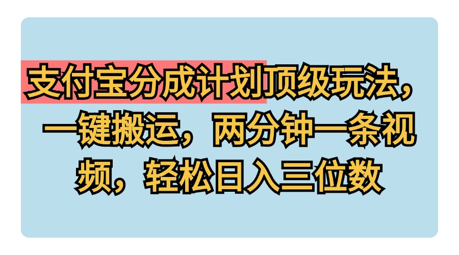 支付宝分成计划玩法，一键搬运，两分钟一条视频，轻松日入三位数-知墨网