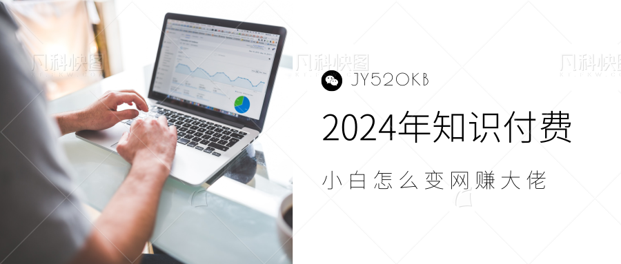 2024年小白如何做知识付费日入几千，0基础小白也能月入5-10万，【IP合伙人项目介绍】-知墨网