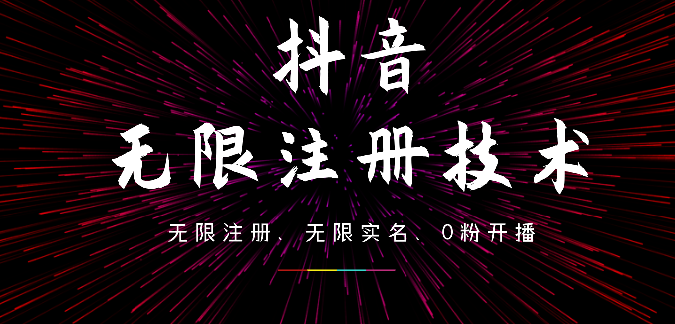 9月最新抖音无限注册、无限实名、0粉开播技术，操作简单，看完视频就能直接上手，适合矩阵-知墨网