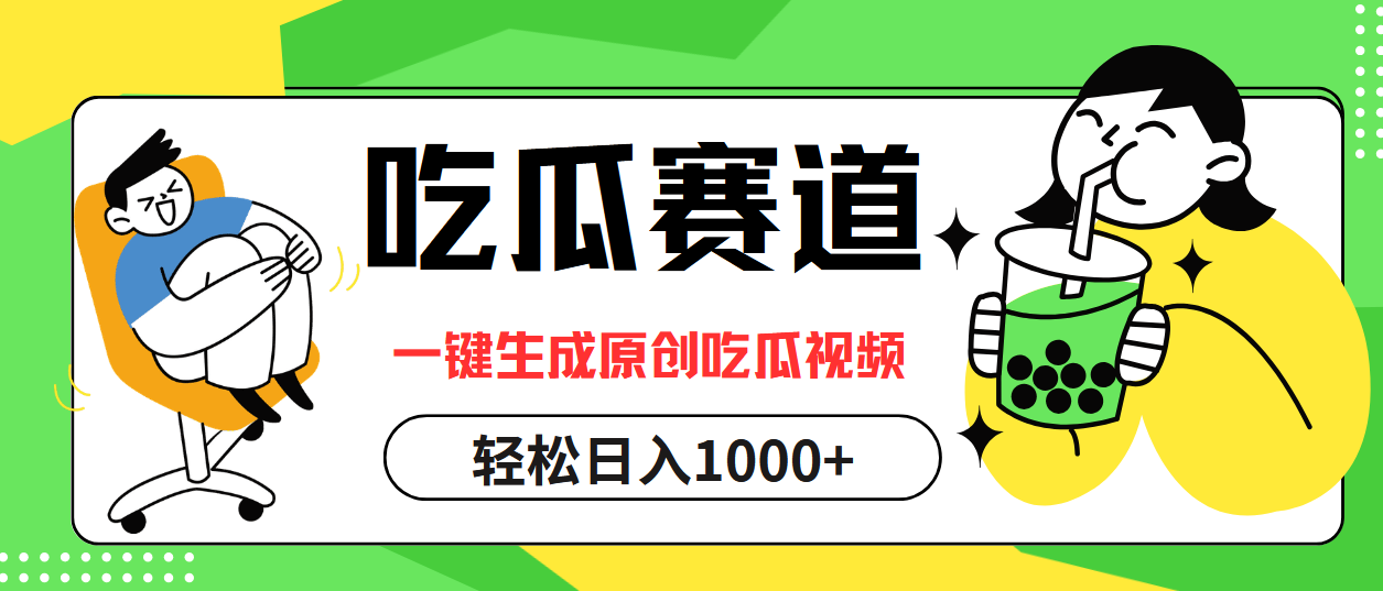 最热吃瓜赛道，一键生成原创吃瓜视频-知墨网