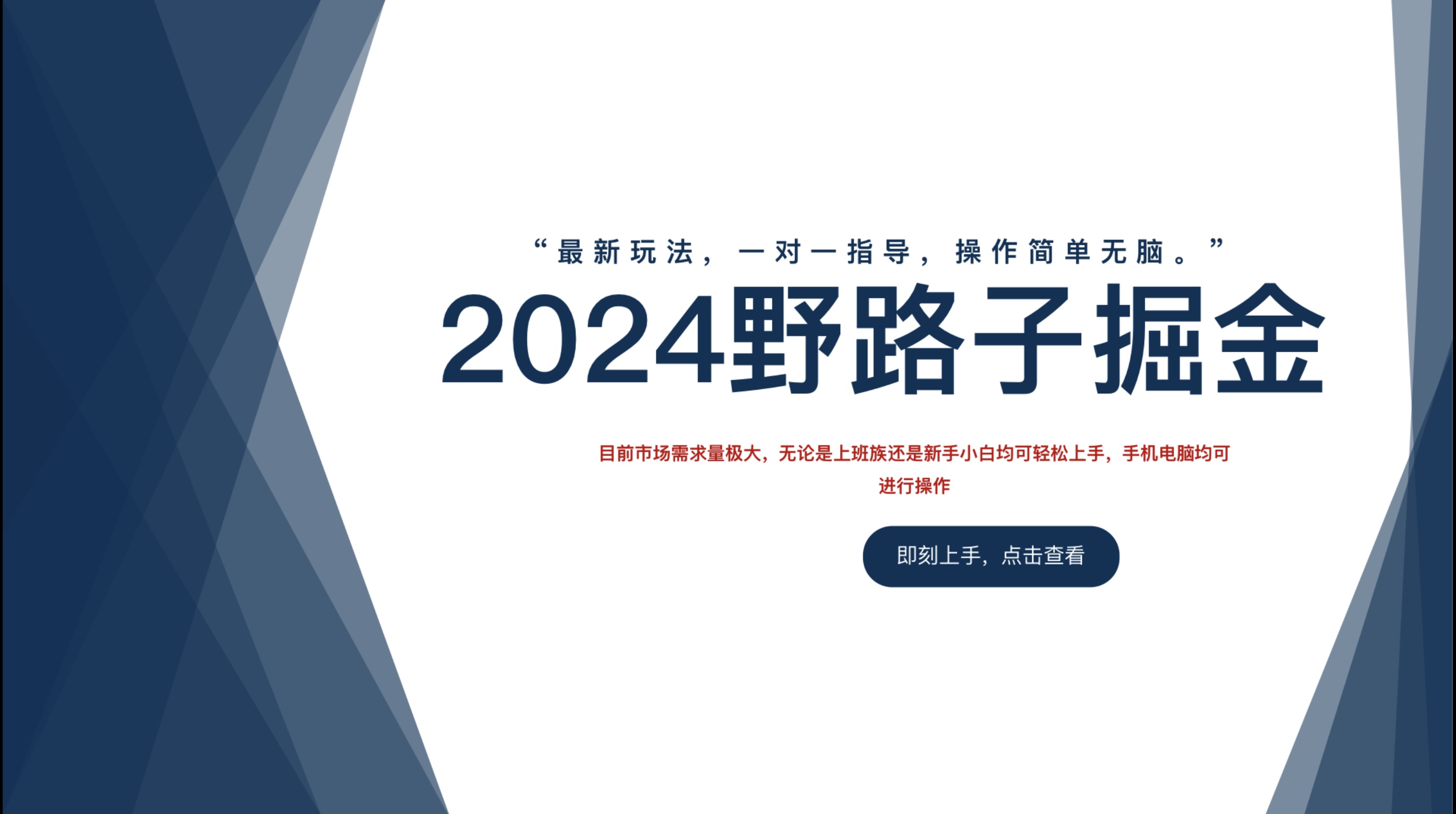 2024野路子掘金，最新玩 法， 一对一指导，操作简单无脑。-知墨网