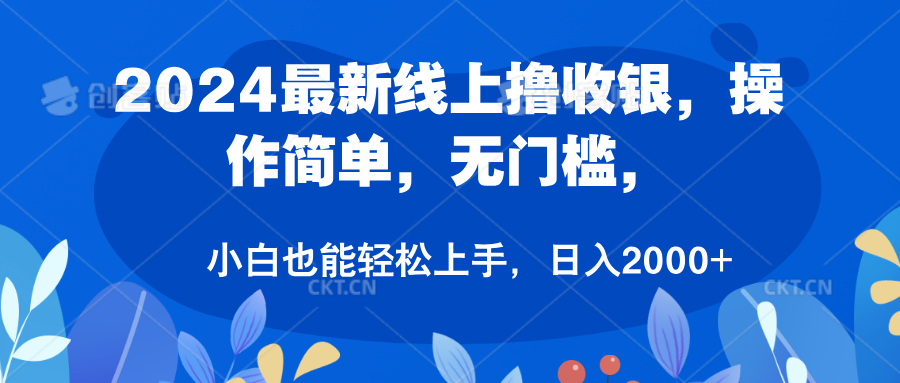 2024最新线上撸收银，操作简单，无门槛，只需动动鼠标即可，小白也能轻松上手，日入2000+-知墨网