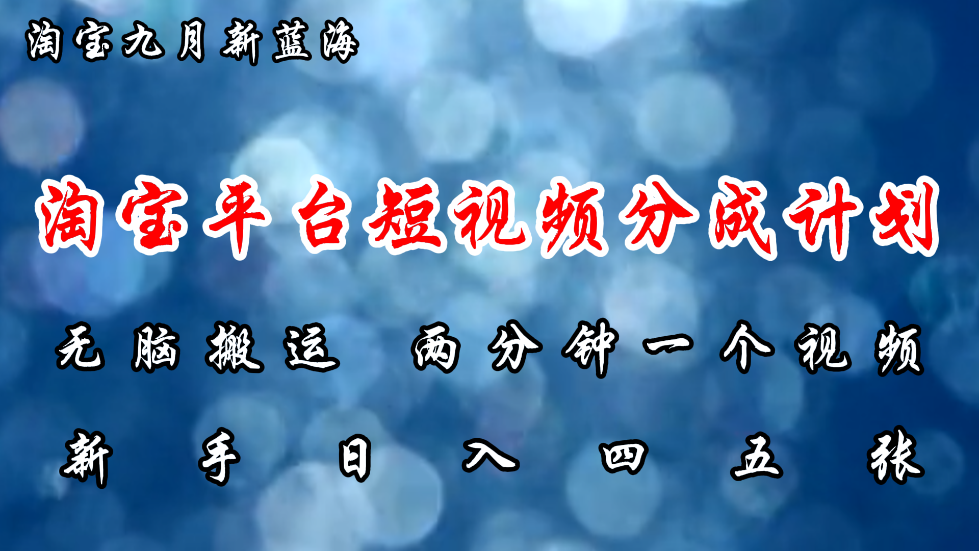 淘宝平台短视频新蓝海暴力撸金，无脑搬运，两分钟一个视频，新手日入大几百-知墨网