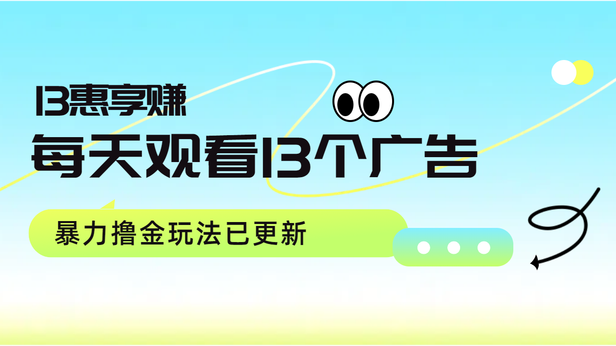 每天观看13个广告获得13块，推广吃分红，暴力撸金玩法已更新-知墨网