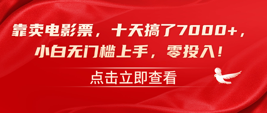 靠卖电影票，十天搞了7000+，零投入，小白无门槛上手！-知墨网