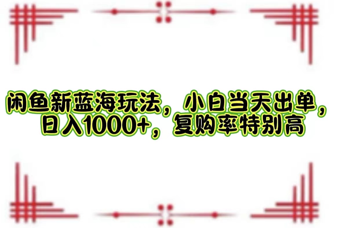 一单利润19.9 一天能出100单，每天发发图片，小白也能月入过万！-知墨网