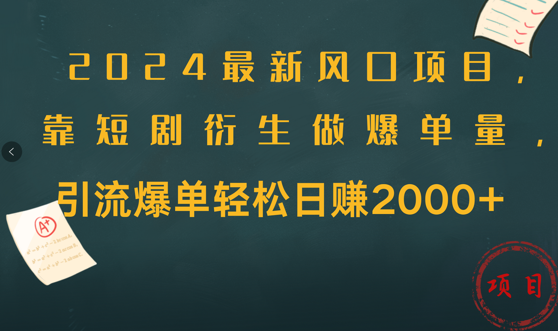 2024最新风口项目，引流爆单轻松日赚2000+，靠短剧衍生做爆单量-知墨网