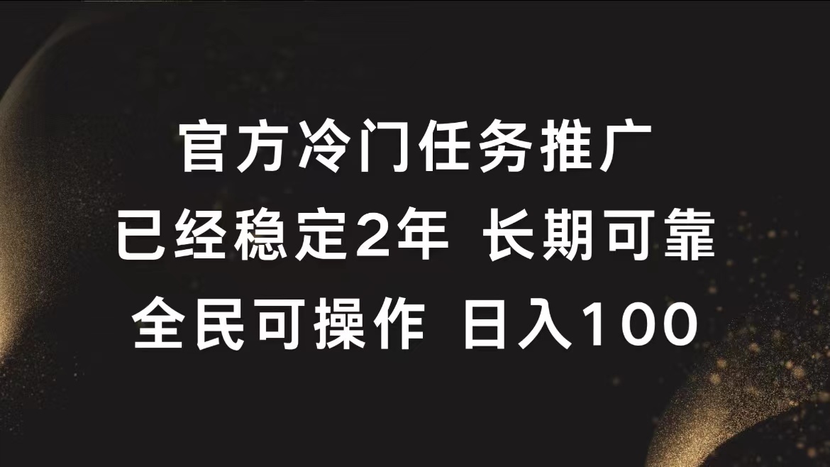 官方冷门任务，已经稳定2年，长期可靠日入100+-知墨网