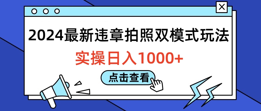 2024最新违章拍照双模式玩法，实操日入1000+-知墨网