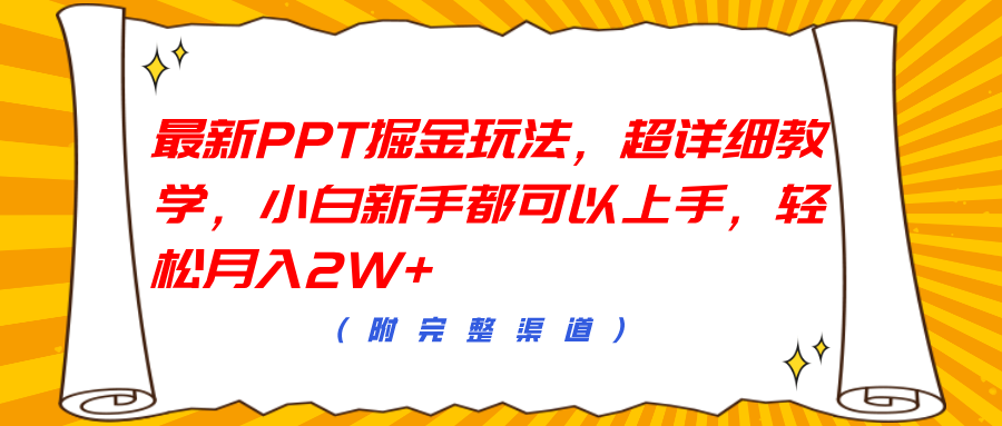 最新PPT掘金玩法，超详细教学，小白新手都可以上手，轻松月入2W+-知墨网