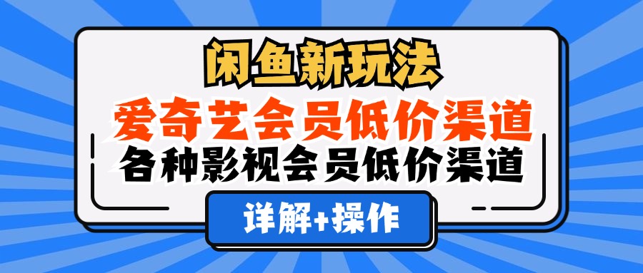 闲鱼新玩法，爱奇艺会员低价渠道，各种影视会员低价渠道详解-知墨网