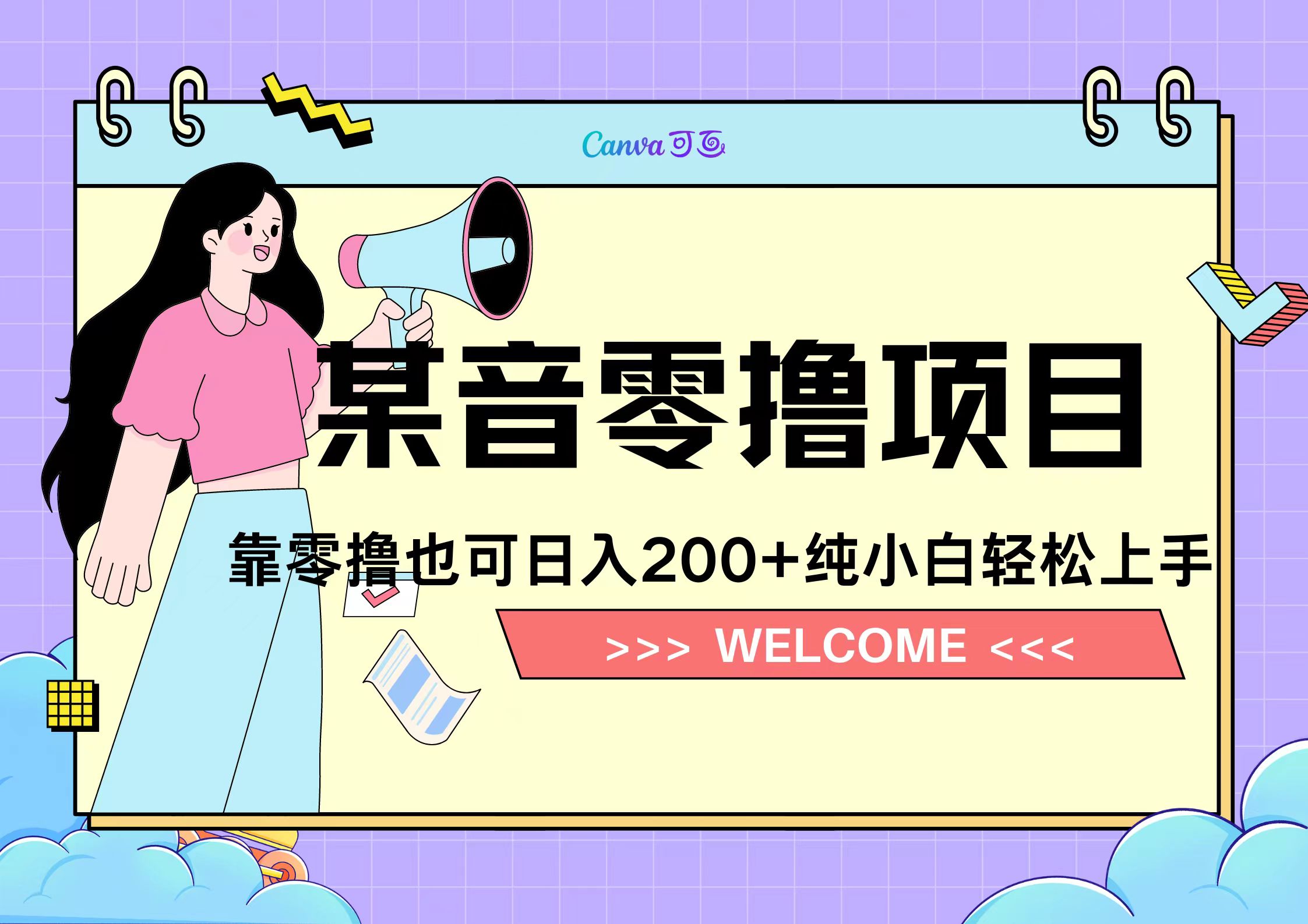 靠零撸也可日入200+，抖音小活动（附赠教程）-知墨网