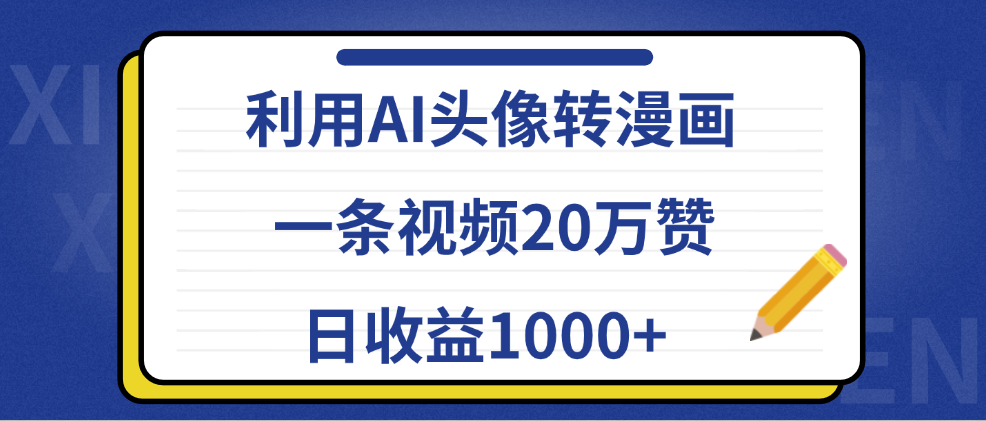 利用AI头像转漫画，一条视频20万赞，日收益1000+-知墨网